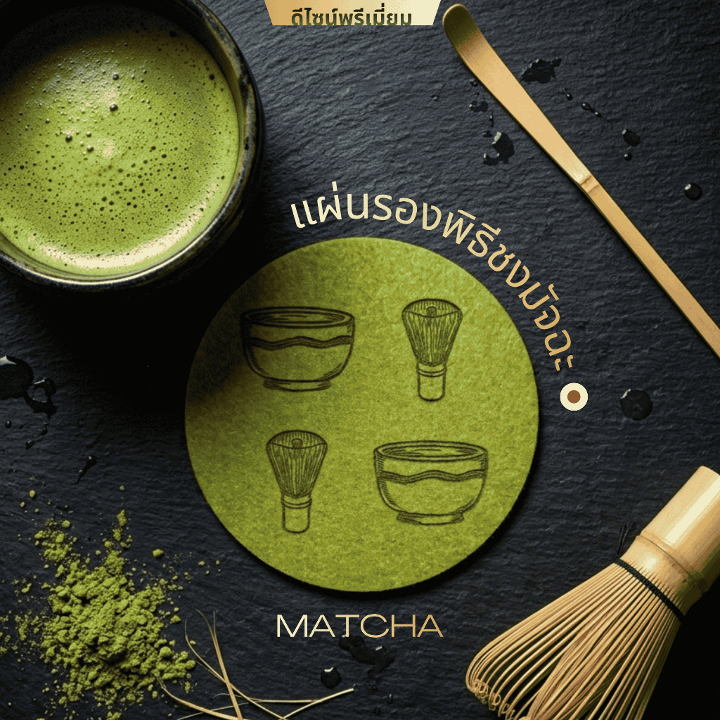 Matcha Whisper แผ่นรองอุปกรณ์ชงชามัทฉะ ผ้าสักหลาดพรีเมียม ดีไซน์มินิมอล สไตล์โฮมคาเฟ่ญี่ปุ่น