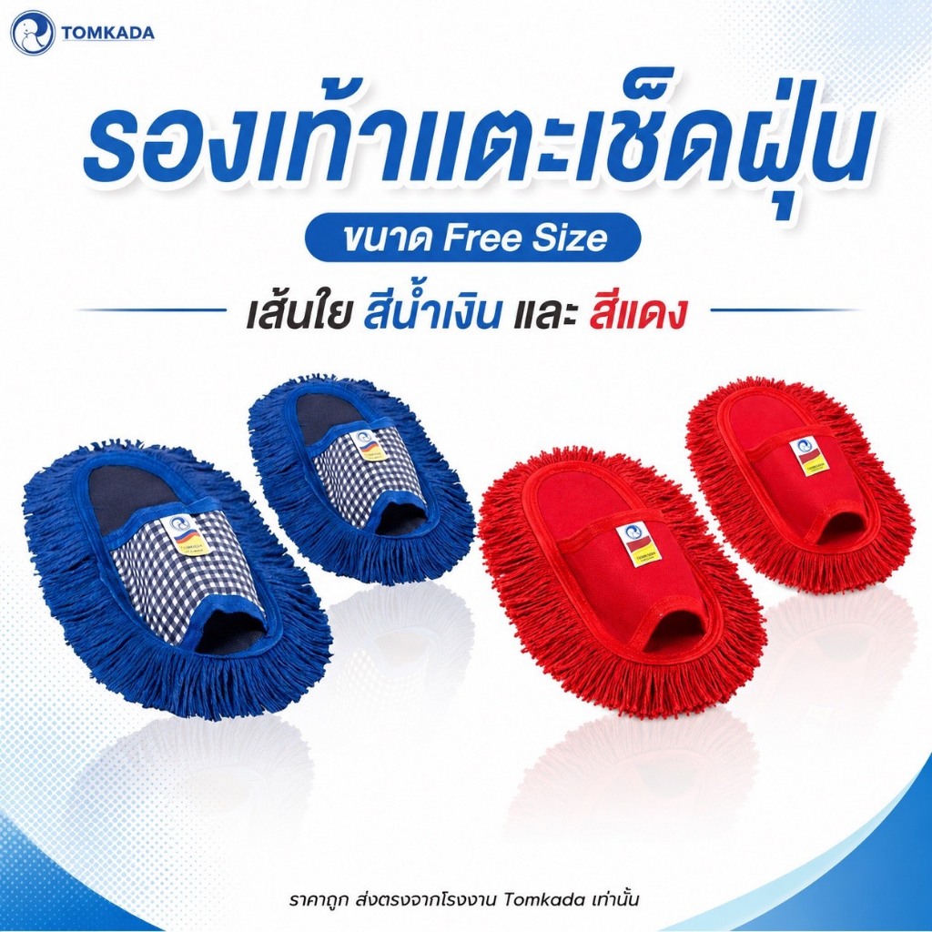 Tomkada - รองเท้าแตะเช็ดฝุ่น