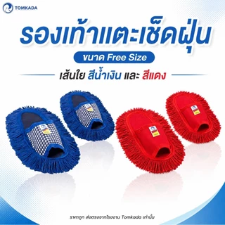 Tomkada - รองเท้าแตะเช็ดฝุ่นใส่เดินในบ้าน