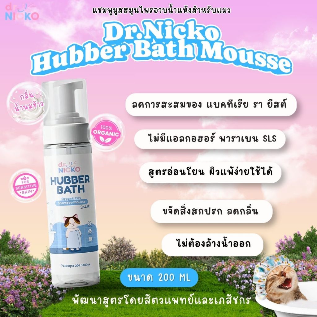 Dr.Nicko Hubber Bath Pet Dry Shampoo Mousse แชมพูมูสอาบแห้งสำหรับแมว ดร.นิคโกะ