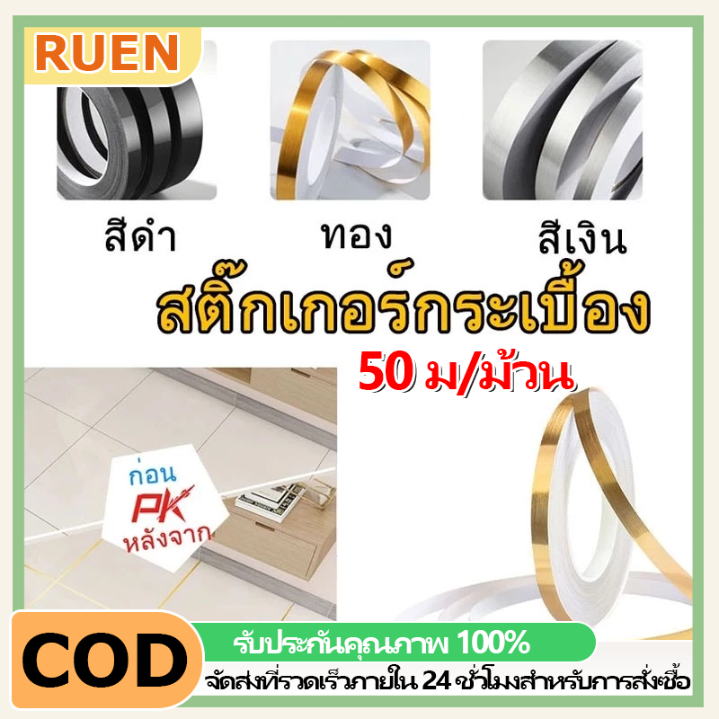 RUEN สติกเกอร์เทปติดพื้น กระเบื้องกันน้ำ มีกาวในตัวลอกไม่ทิ้งคราบ ตกแต่งภายใน กันเชื้อรา บะเบื้องเซรามิกเทปตกแต่ง