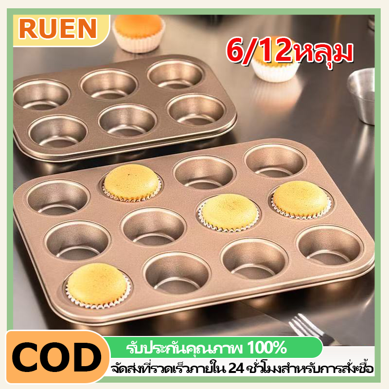 RUEN 6/12หลุม ถาดอบมัฟฟิน คัพเค้กถาดอบขนม พิมพ์อบขนมคุกกี้ ถาดหลุมเทฟล่อน พิมพ์มัฟฟิน