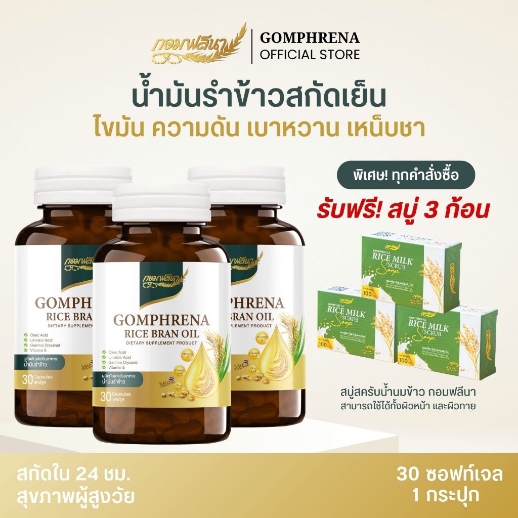 [3 กระปุก] กอมฟลีนา น้ำมันรำข้าวสกัดเย็น ผลิตภัณฑ์เสริมอาหาร สกัดจากรำข้าว เมล็ดข้าวหอมมะลิ Gomhprena