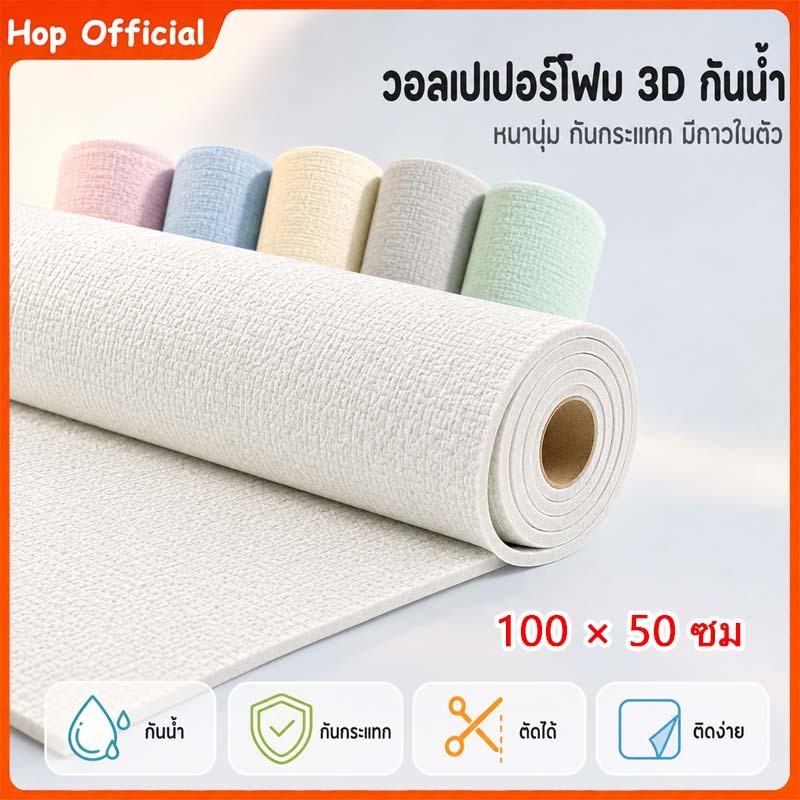HOP วอลเปเปอร์ติดผนัง วอลเปเปอร์ผ้าลินิน  สติ๊กเกอร์ติดผนังลายผ้า ทนทาน กันน้ำ ติดตั้งง่าย สำหรับตกแต่งบ้าน ห้องนอน