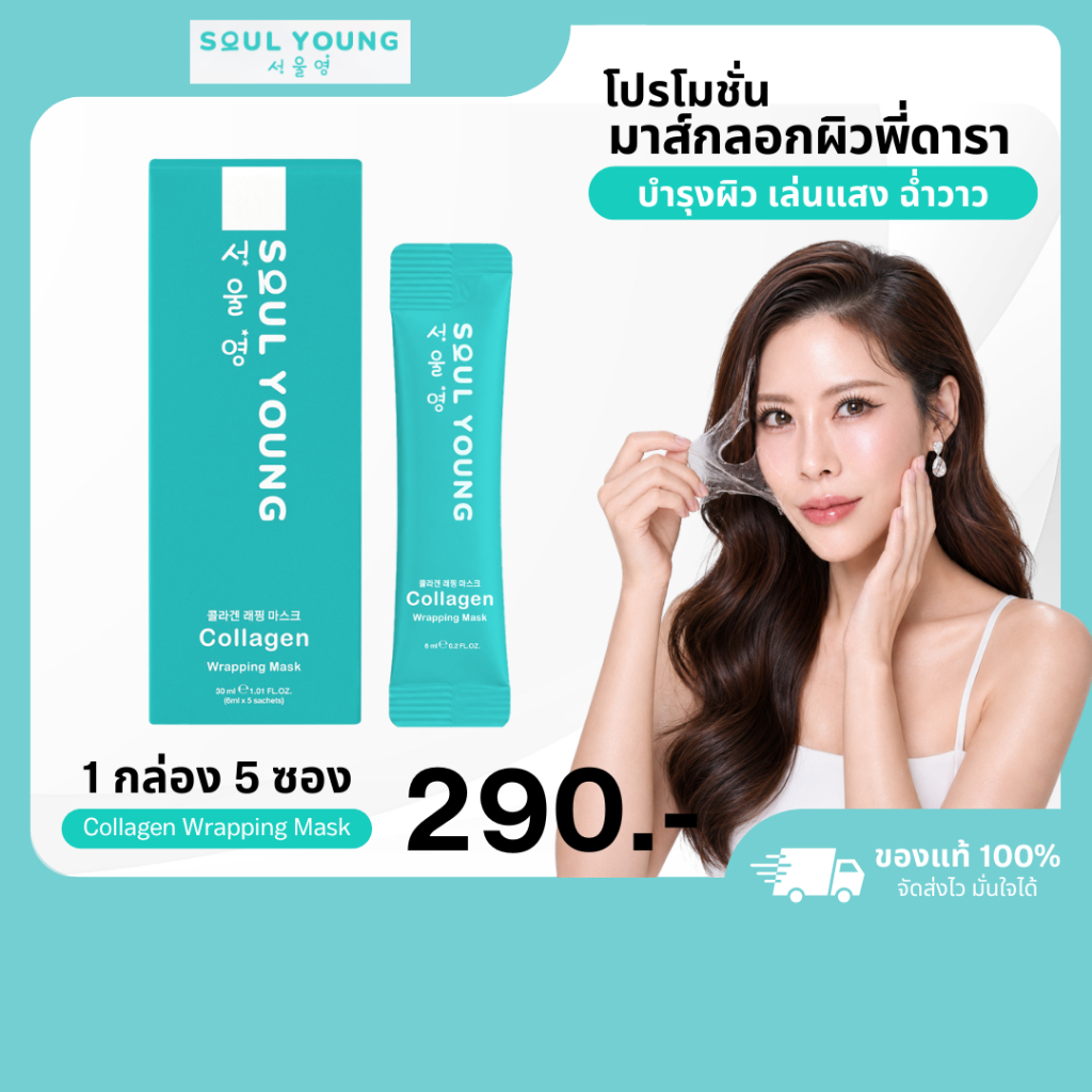 โปร 1 กล่อง Soul Young Collagen Wrapping Mask Dr.Khongkwan มาส์กหน้าโซลยัง ดร.ของขวัญ มาส์กหน้าเกาหลี