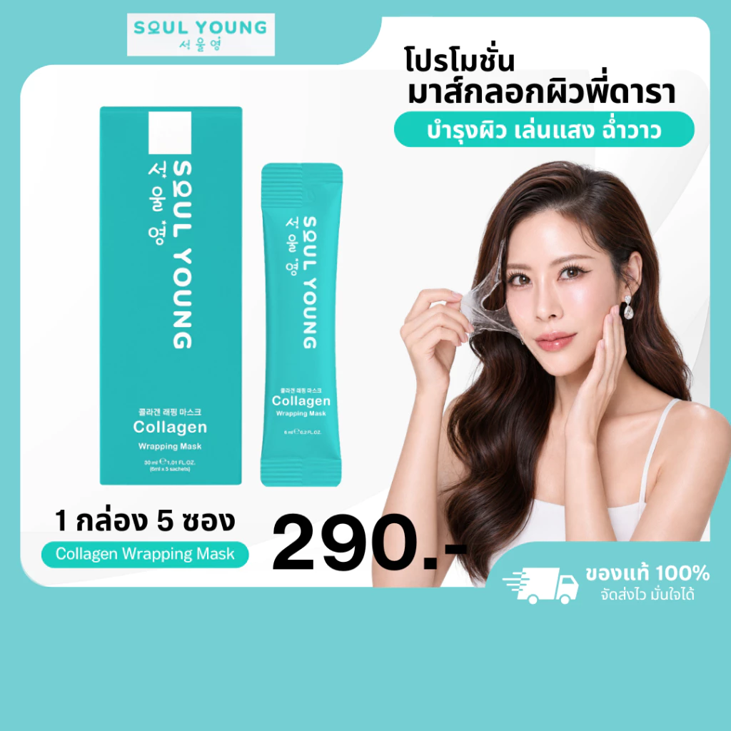 โปร 1 กล่อง Soul Young Collagen Wrapping Mask Dr.Khongkwan มาส์กหน้าโซลยัง ดร.ของขวัญ มาส์กหน้าเกาหลี