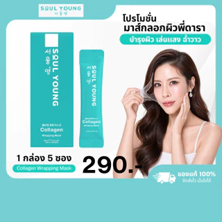 โปร 1 กล่อง Soul Young Collagen Wrapping Mask Dr.Khongkwan มาส์กหน้าโซลยัง ดร.ของขวัญ มาส์กหน้าเกาหลี
