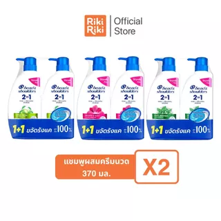 Rikiriki เฮด แอนด์ โชว์เดอร์ 2in1 แชมพูผสมครีมนวดผม แอปเปิ้ล เฟรช ขนาด 370 มล. แพ็คคู่ 1+1 หอมสดชื่นเต็มพิกัด