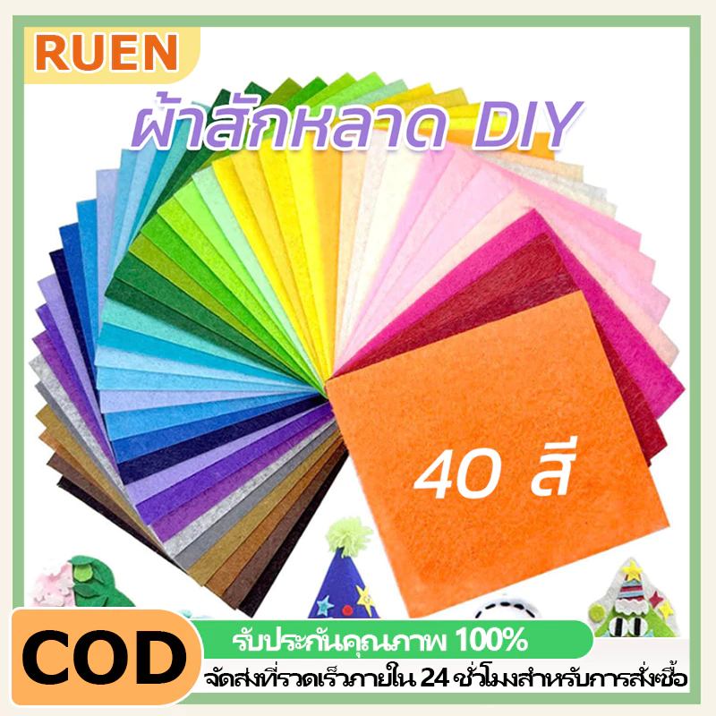 RUEN ผ้าสักหลาด สำหรับงาน DIYแบบแข็งแผ่นสักหลาด ตัดง่าย ขอบไม่รุ่ย งานประดิษฐ์ผ้าสักหลาด เย็บตุ๊กตา