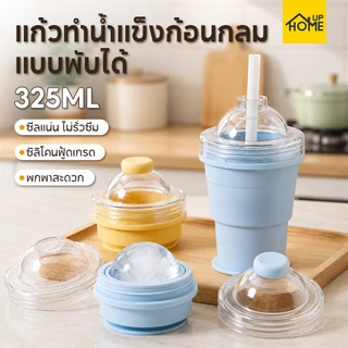 แก้วทำน้ำแข็งทรงกลมซิลิโคนพับได้ 2-in-1 แกะน้ำแข็งออกง่าย พร้อมหลอดในตัว วัสดุปลอดภัย กันรั่วซึม /HomeUP