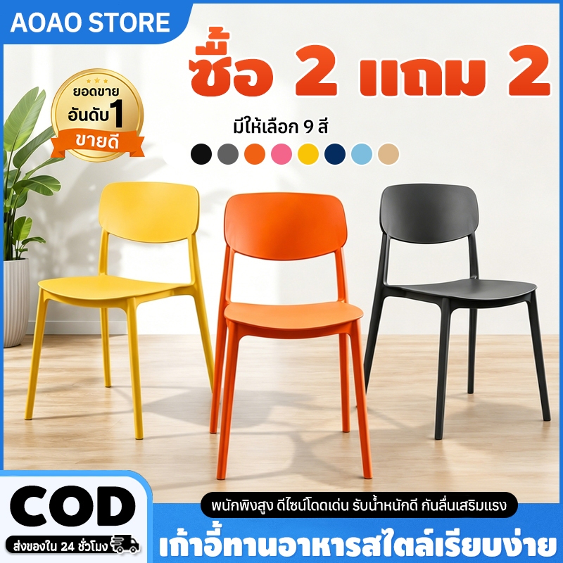AOAO（ซื้อ 2 แถม 2） เก้าอี้พลาสติก เก้าอี้พลาสติกมีพนักพิง สไตล์เรียบง่าย วางซ้อนกันได้ สีต่างๆ