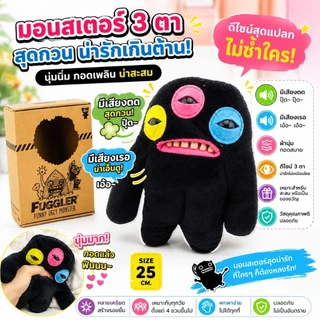 ตุ๊กตาFuggler ตุ๊กตาฟันเหยิน ขนาดกว้าง17cm ยาว25cm ของขวัญวันเกิด