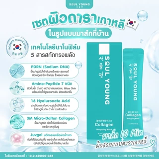 โซลยัง [ 1 ] Soul Young Collagen Wrapping Mask Dr.Khongkwan มาส์กคอลลาเจน ดร.ของขวัญ มาส์กหน้าเกาหลี Glass Skin