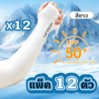 【5/10/12คู่】ปลอกแขนกันแดด UPF50+ กันแสง UV เนื้อผ้าบางเบา เย็นสบาย ยืดหยุ่น ปลอกแขนunisex FZ001