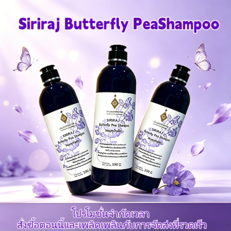ชุด 3 ขวด Butterfly Pea Shampoo SIRIRAJ สมุนไพรไทย บำรุงรากผมลึกซึ้ง โปรโมชันสุดคุ้ม