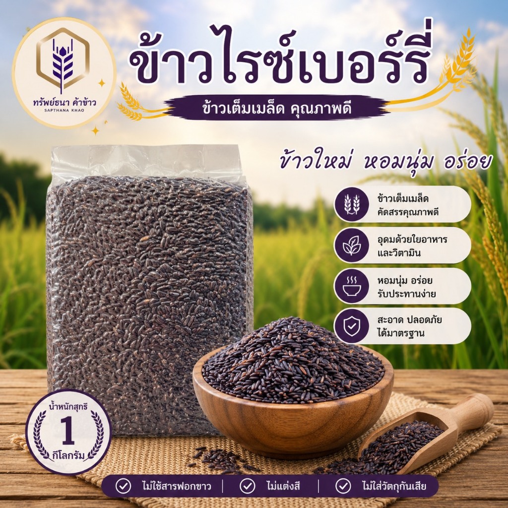 ข้าวไรซ์เบอร์รี่นาปี แพคสุญญากาศ1กิโลกรัม ตราทรัพย์ธนา