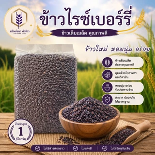 ข้าวไรซ์เบอร์รี่นาปี แพคสุญญากาศ1กิโลกรัม อร่อย นุ่ม