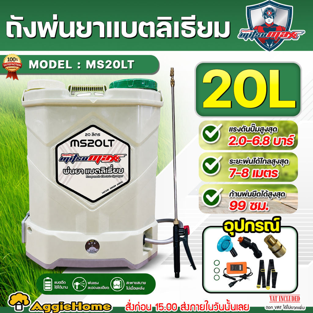 MITSUMAX เครื่องพ่นยา แบตเตอรี่ รุ่น MS20LT ขนาด 20 ลิตร หัวพ่น 3 แบบ ถังพ่นยา สะพายหลัง หัวฉีดทองเหลือง ฉีดยา พ่นยา