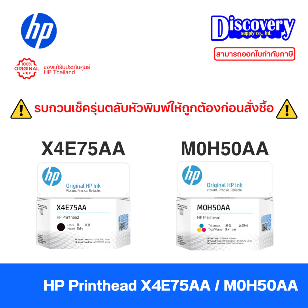 HP Printhead (X4E75A / M0H50A) หัวพิมพ์แท้ (เลือกสี) | สำหรับ Ink Tank 500 / 515 / 520 / 580 / 615
