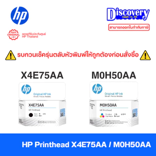 HP Printhead (X4E75A / M0H50A) หัวพิมพ์แท้ (เลือกสี) | สำหรับ Ink Tank 500 / 515 / 520 / 580 / 615