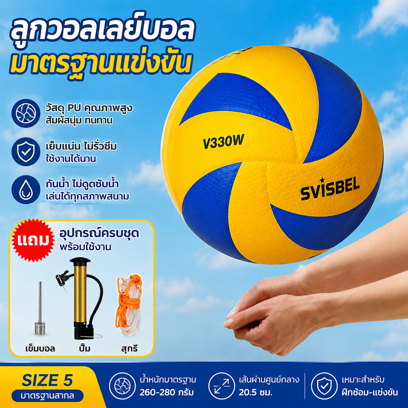 [ของแท้ 100%]Svisbel วอลเลย์บอล บอลเลย์บอล วอลเลย์บอลพิเศษสำหรับเกมฝึกซ้อม หนังนุ่มจับถนัด ความยืดหยุ่นสูง