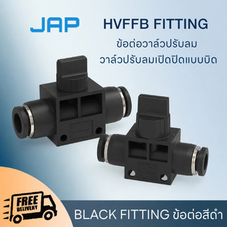 JAP HVFFB FITTING ข้อต่อปรับลม วาล์วปรับลมเปิดปิดแบบบิด ข้อต่อปรับลมแบบหมุน สายลม4/6/8/10/12 mm