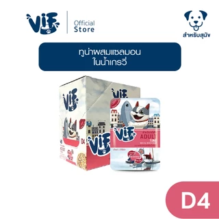 วิฟ (อาหารสำหรับสุนัข) : D4 ทูน่าผสมแซลมอนในน้ำเกรวี่ สูตรสำหรับสุนัขโต