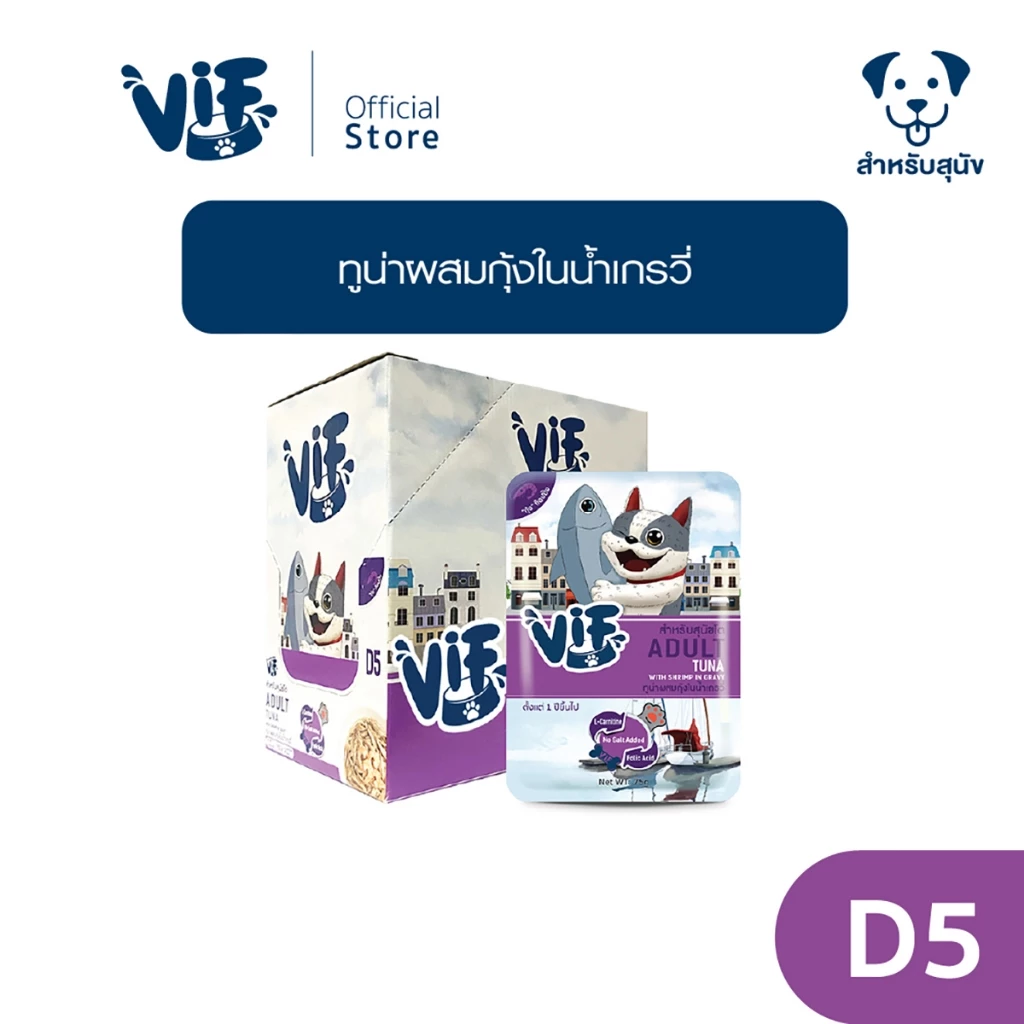 วิฟ (อาหารสำหรับสุนัข) : D5 ทูน่าผสมกุ้งในน้ำเกรวี่ สูตรสำหรับสุนัขโต