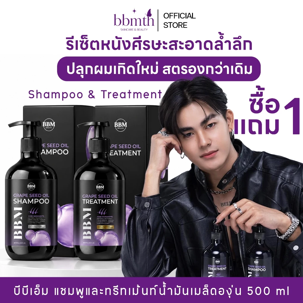 {🐹พร้อมส่ง } 1แถม1 BBM แชมพูน้ำมันเมล็ดองุ่น ลดผมขาดร่วง เร่งผมยาวดกดำ ลดการเกิดรังแค ของแท้100%