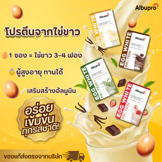 {โปรแรง} 10 ซอง แถม 10 ซอง แพ็คเกจเก่า Albupro โปรตีนจากไข่ขาว (กด 2 ครั้ง จะได้ของแถม) สินค้าหมดอายุปี 2027 เป็นต้นไป