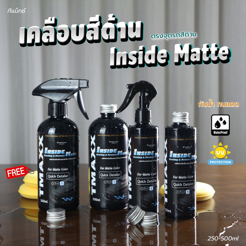 น้ำยาเช็ดชิ้นดำ พลาสติกสีด้าน เคลือบสีด้าน เช็ดเบาะ วัสดุหนัง เช็ดยางรถยนต์ Tmaxx Inside Matte