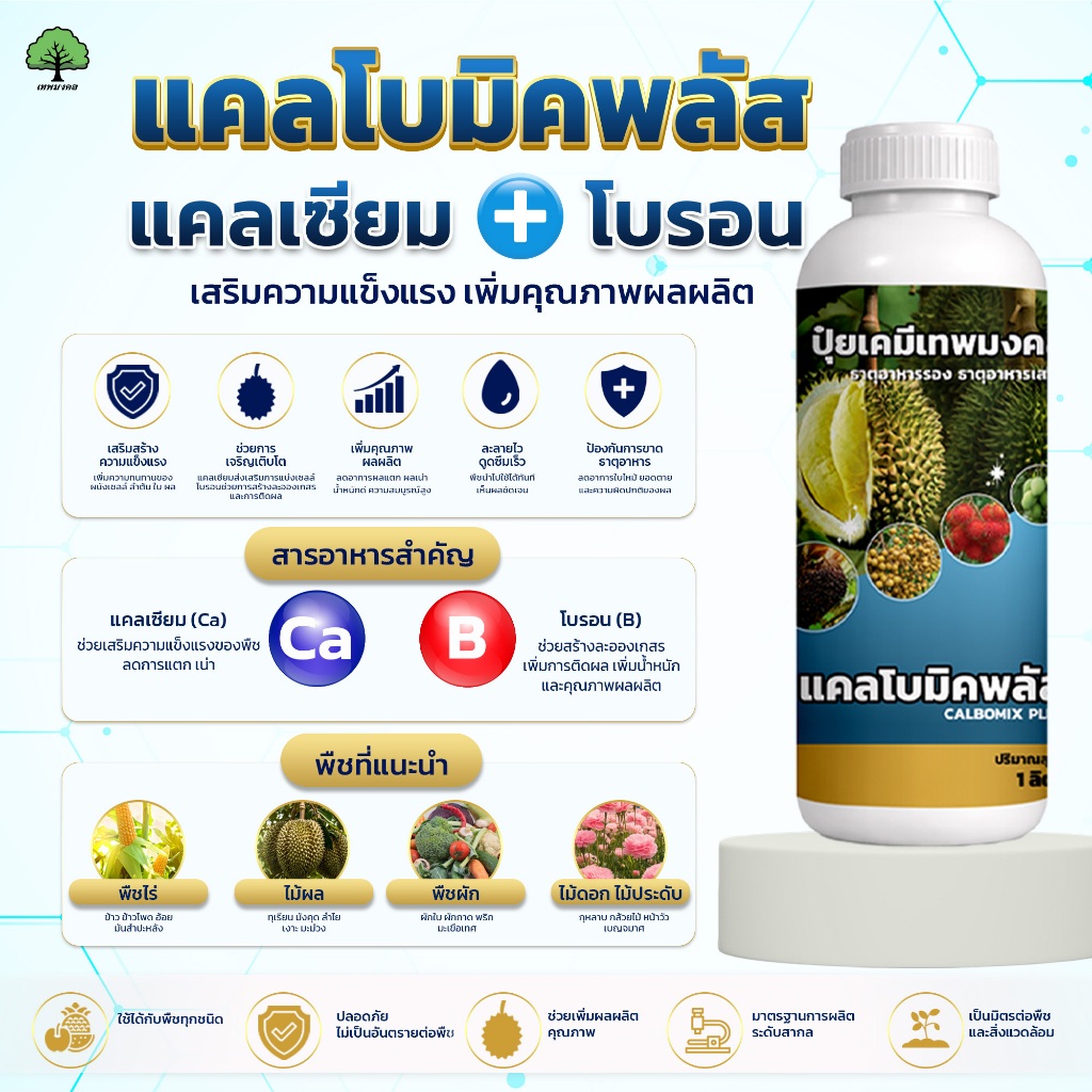 แคลโบมิคพลัส ตราเทพมงคล 1 ขวด ปุ๋ยน้ำแคลเซียมโบรอน ขนาด 1