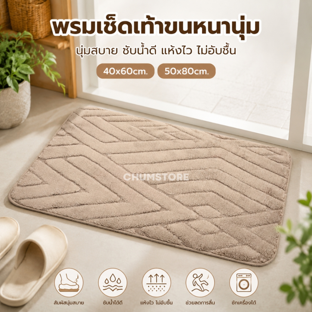 พรมเช็ดเท้าขนนุ่ม 40x60cm. 50x80cm. พรมแต่งบ้าน พรมขนนุ่ม พรมเช็ดเท้ามินิมอล กันลื่น (Embossed Bathroom Floor Mat)