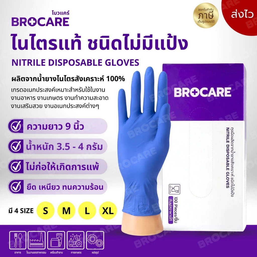 ถุงมือไนไตรแท้ สีม่วง ยี่ห้อ Brocare ชนิดไม่มีแป้ง อเนกประสงค์ สัมผัสอาหารได้ เก็บขี้ยาง พร้อมส่ง