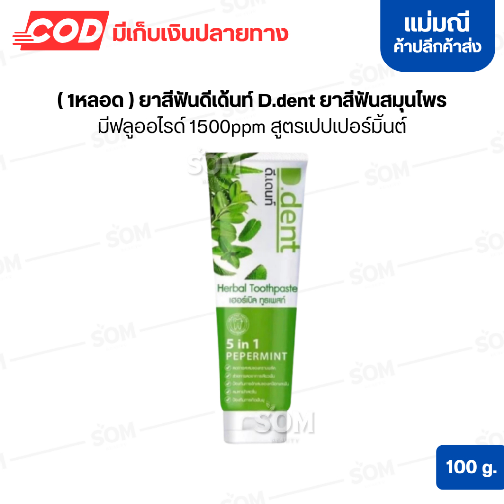 (1หลอด) ยาสีฟันดีเด้นท์ D.dent ยาสีฟันสมุนไพร มีฟลูออไรด์ 1500ppm สูตรเปปเปอร์มิ้นต์