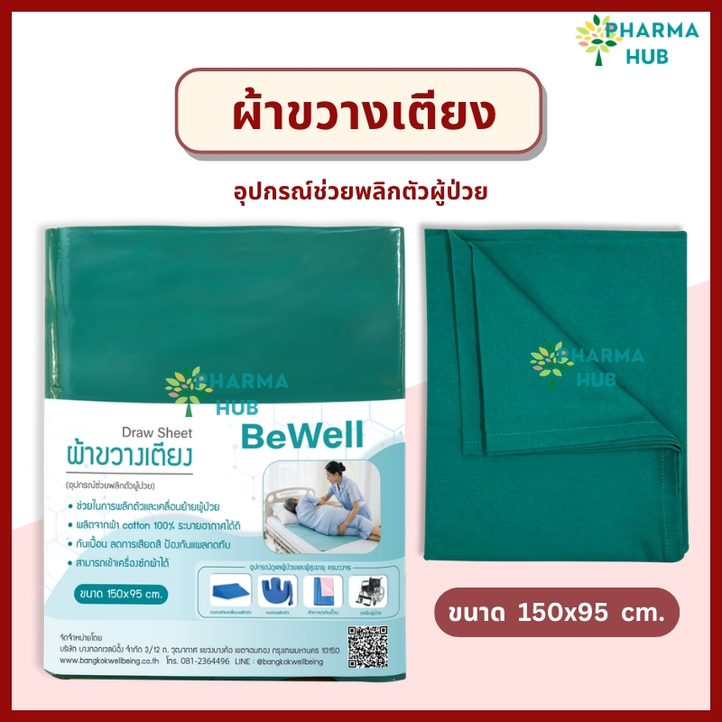 Bewell ผ้าขวางเตียง ผ้าพลิกตัวผู้ป่วย ช่วยเคลื่อนย้ายผู้ป่วย 150x95 ซม. ทำจากผ้าคอตตอน 100% ระบายอากาศดี ลดการเสียดสี