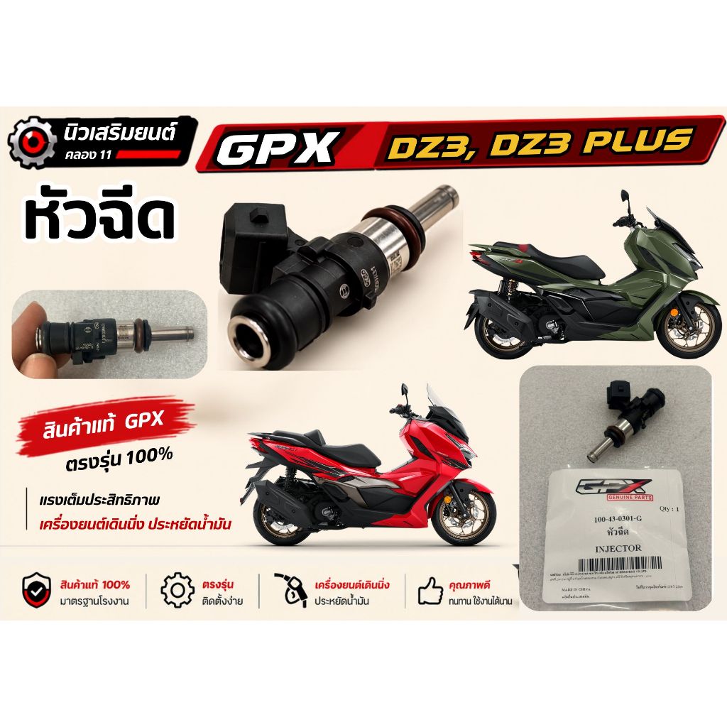 หัวฉีด GPX DZ3, DZ3 PLUS (300cc) ของแท้เบิกศูนย์