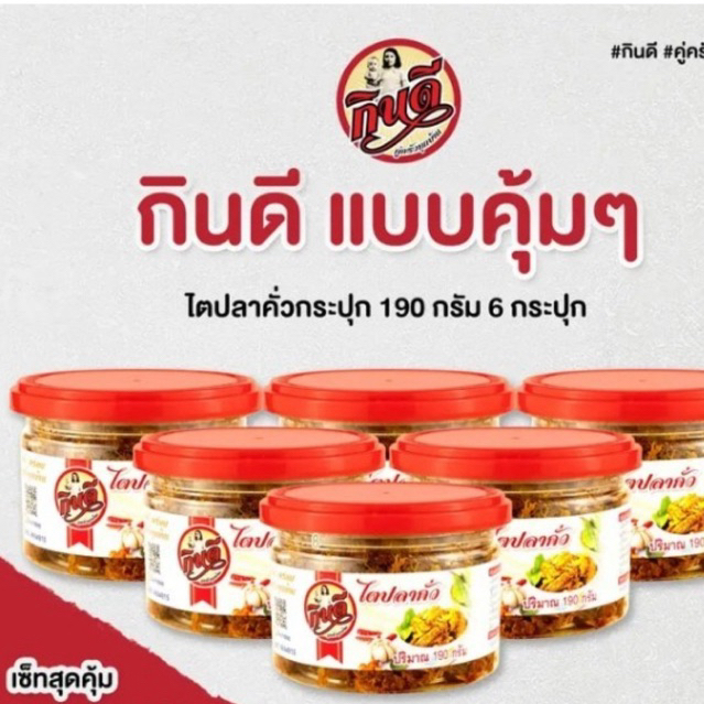 ไตปลาคั่วกินดี190g (ชุด 6 กระปุก) อร่อยคู่ครัวทุกบ้านแบบคุ้มๆๆๆๆๆๆ
