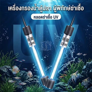 หลอดยูวี ฆ่าเชื้อโรค กำจัดตะไคร่เขียว ในตู้ปลา บ่อปลา ขนาด3w/5w/7w/9w/11w/13w