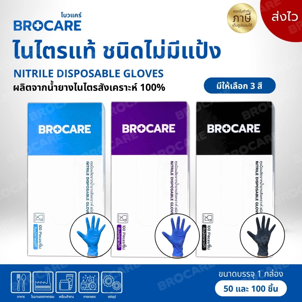 ถุงมือไนไตร ไม่มีแป้ง Food Greade อเนกประสงค์ ยี่ห้อBrocare 100ชิ้น//กล่อง พร้อมส่งราคาถูกที่สุด