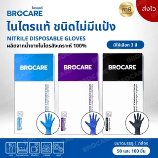 ถุงมือไนไตร ไม่มีแป้ง Food Greade อเนกประสงค์ ยี่ห้อBrocare 100ชิ้น//กล่อง พร้อมส่งราคาถูกที่สุด