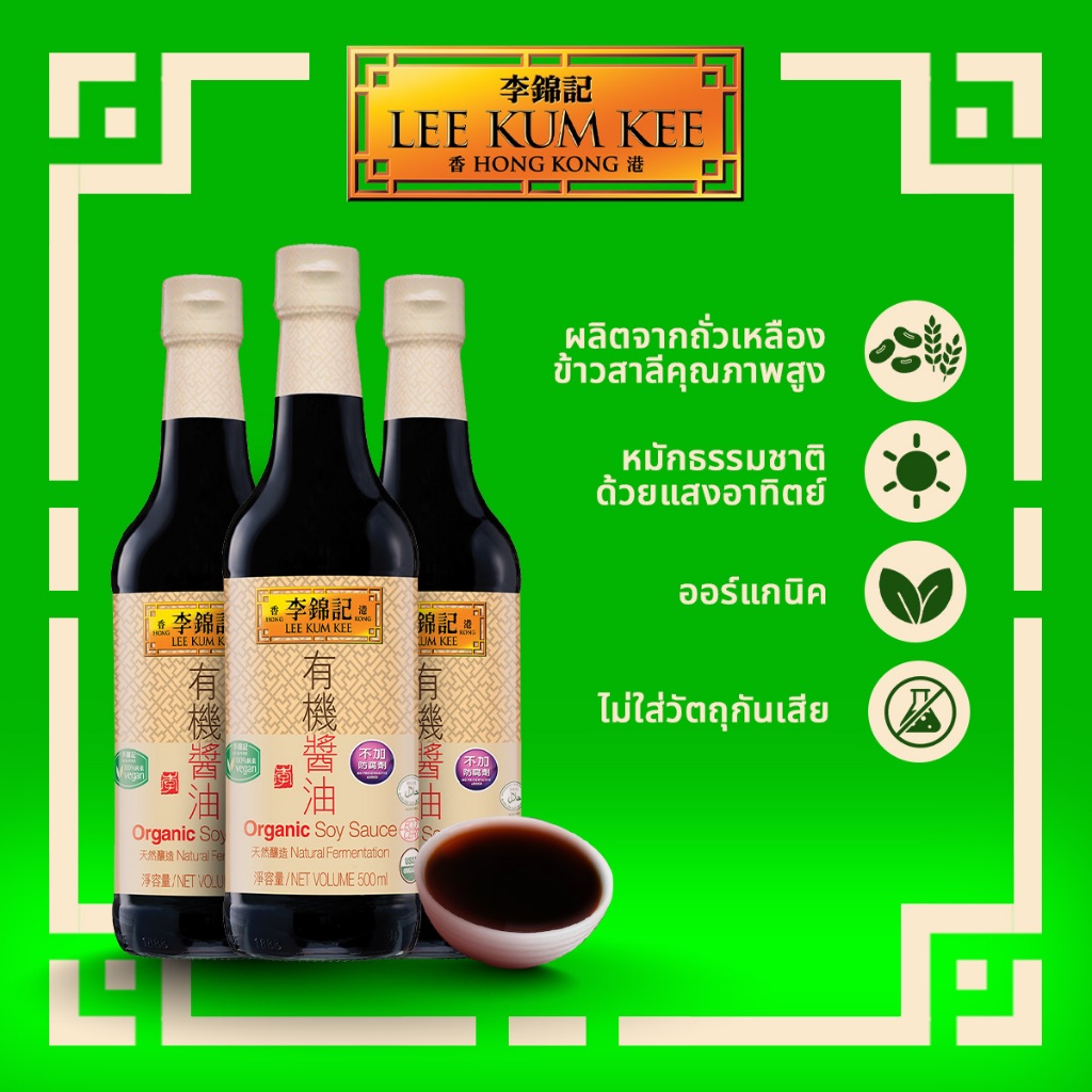 [แพ็ค 3 ขวด] ลีกุมกี่ ซีอิ๊วขาวออร์แกนิค 500 มล. LEE KUM KEE ORGANIC SOY SAUCE 500ML.