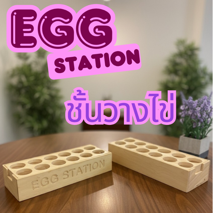 ชั้นวางไข่ผลิตจากไม้ยางและไม้ฉำฉา