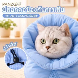 🐾พร้อมส่ง PANZO ปลอกคอกันเลียทรงสูง สำหรับแมวและสุนัข นุ่มสบาย ป้องกันเลียแผลหลังผ่าตัด