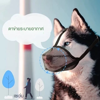 🐶หน้ากากปิดปากสุนัขตาข่ายระบายอากาศ ผ้าไมโครไฟเบอร์สบาย ป้องกันกัด ป้องกันเห่า ป้องกันกินของผิด
