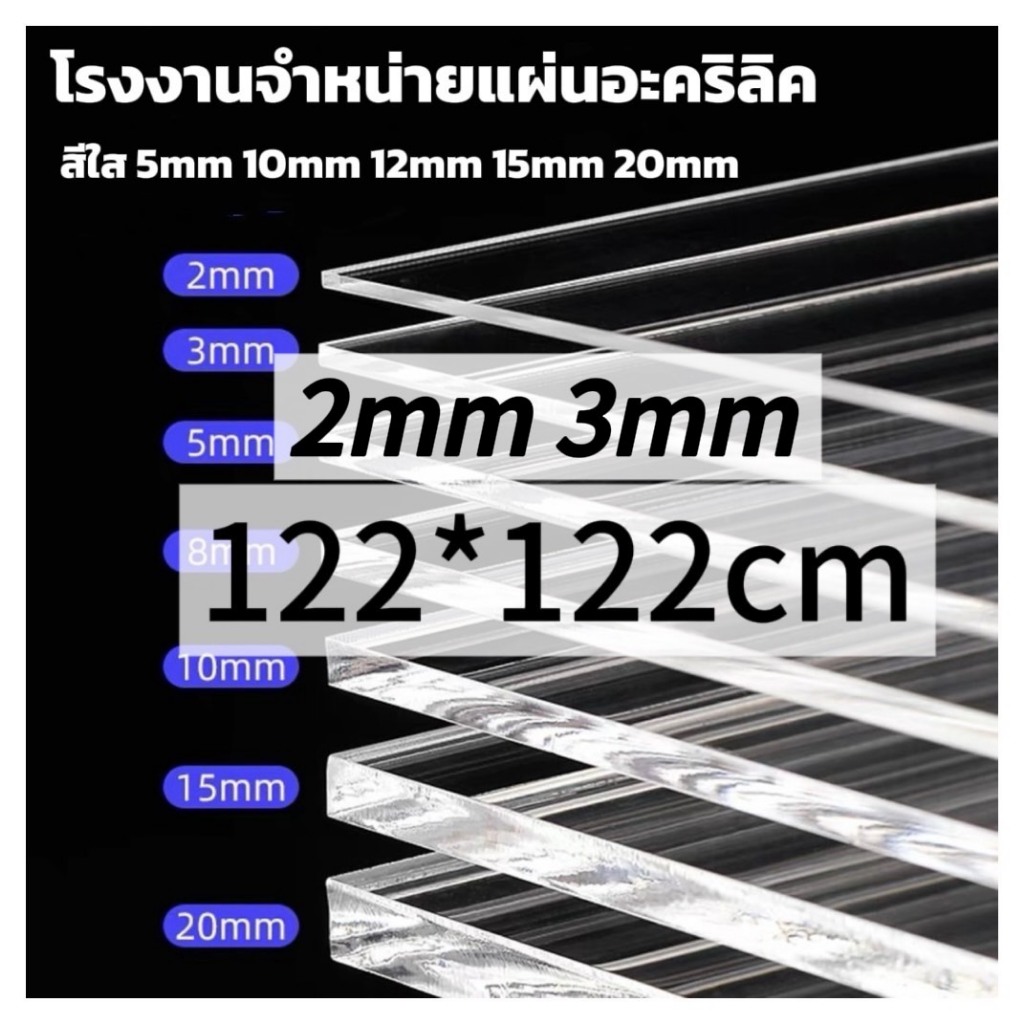 แผ่นอะคริลิคใส 122*122cm หนา 2mm 3mm (หักต้องการขนาดอื่นแชททางร้านได้เลยนะค่ะ) *กว้างยาวอาจขึ้นลง0.2ซม.นะคะ*