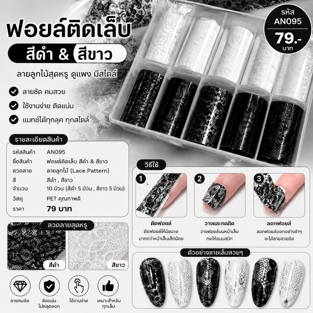 🔥พร้อมส่ง🔥AN095 ฟอยล์ติดเล็บ ลายลูกไม้ สีดำ & สีขาว (Lace Pattern Nail Foil) ฟอยล์ลอกลายเล็บ ตกแต่งเล็บ Nail Art