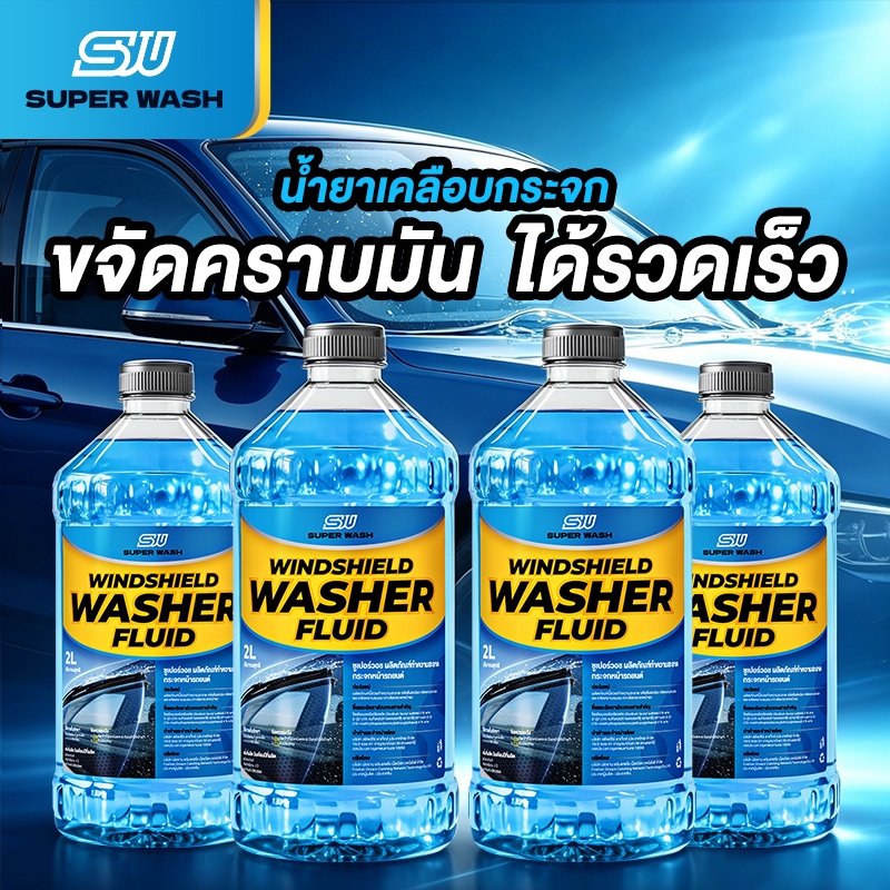 ( สั่ง1 ได้ 4 ชิ้น )Super Wash น้ำยาทำความสะอาดกระจกรถยนต์ ล้างคราบน้ำบนกระจก น้ำยาล้างกระจกรถยนต์
