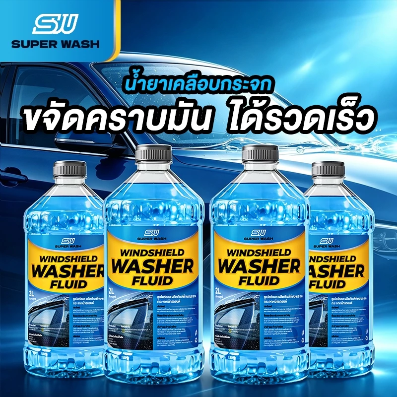 ( สั่ง1 ได้ 4 ชิ้น )Super Wash น้ำยาทำความสะอาดกระจก ล้างคราบน้ำบนกระจก น้ำยาทำความสะอาดกระจกรถยนต์