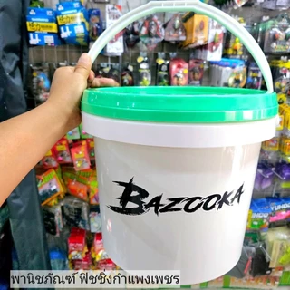 ถังใหม่ผสมเหยื่อบาซูก้า ขนาด 15 ลิตร